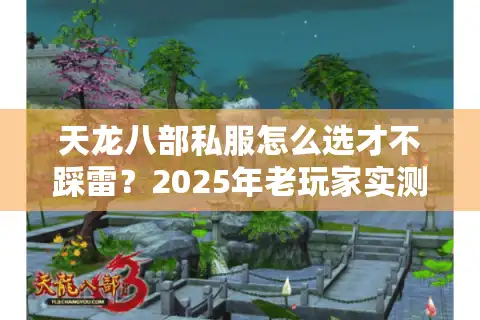 天龙八部私服怎么选才不踩雷？2025年老玩家实测三大避雷法则