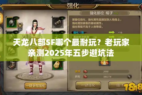 天龙八部SF哪个最耐玩？老玩家亲测2025年五步避坑法