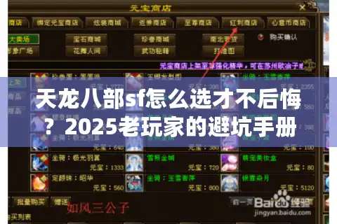 天龙八部sf怎么选才不后悔？2025老玩家的避坑手册