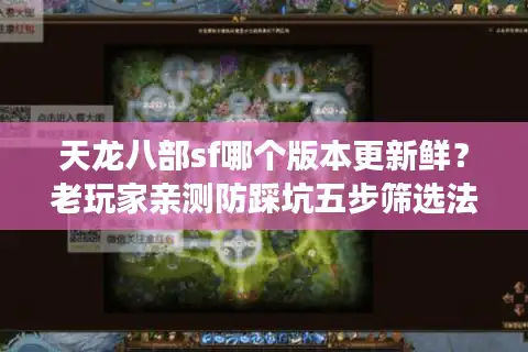 天龙八部sf哪个版本更新鲜？老玩家亲测防踩坑五步筛选法