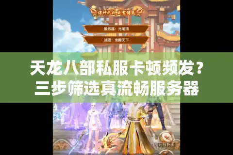 天龙八部私服卡顿频发？三步筛选真流畅服务器