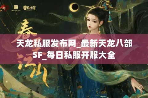 天龙私服发布网_最新天龙八部SF_每日私服开服大全