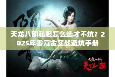 天龙八部私服怎么选才不坑？2025年零氪金实战避坑手册