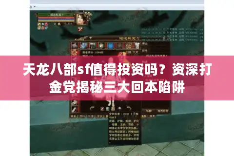天龙八部sf值得投资吗？资深打金党揭秘三大回本陷阱