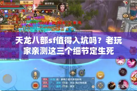 天龙八部sf值得入坑吗？老玩家亲测这三个细节定生死