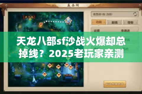 天龙八部sf沙战火爆却总掉线？2025老玩家亲测这3招选服秘笈
