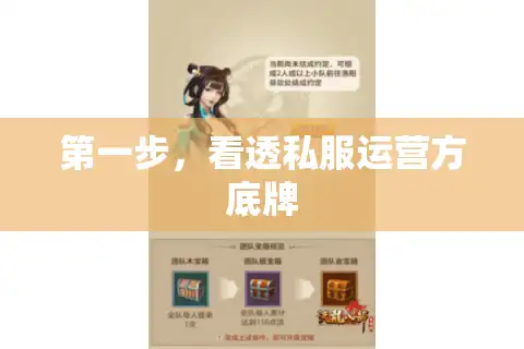 第一步，看透私服运营方底牌