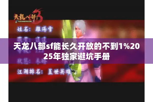 天龙八部sf能长久开放的不到1%2025年独家避坑手册