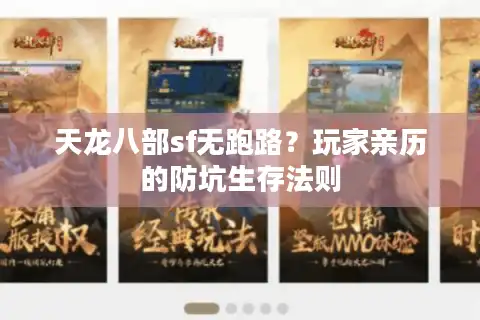 天龙八部sf无跑路？玩家亲历的防坑生存法则