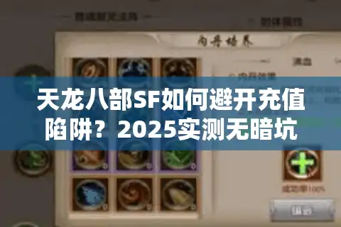 天龙八部SF如何避开充值陷阱？2025实测无暗坑服务器筛选法