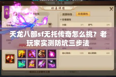 天龙八部sf无托传奇怎么挑？老玩家实测防坑三步法