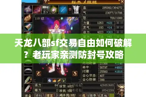 天龙八部sf交易自由如何破解？老玩家亲测防封号攻略