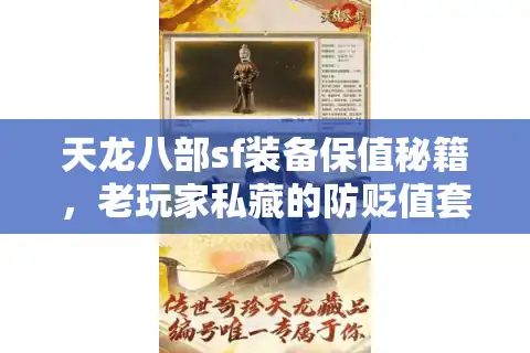 天龙八部sf装备保值秘籍，老玩家私藏的防贬值套路你知道吗？