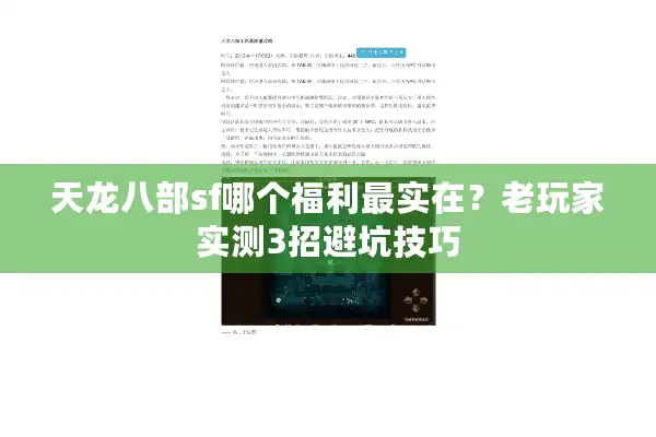 天龙八部sf哪个福利最实在？老玩家实测3招避坑技巧