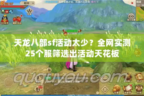 天龙八部sf活动太少？全网实测25个服筛选出活动天花板