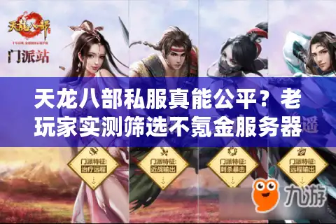 天龙八部私服真能公平？老玩家实测筛选不氪金服务器的三大铁律