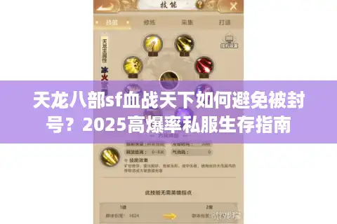 天龙八部sf血战天下如何避免被封号？2025高爆率私服生存指南