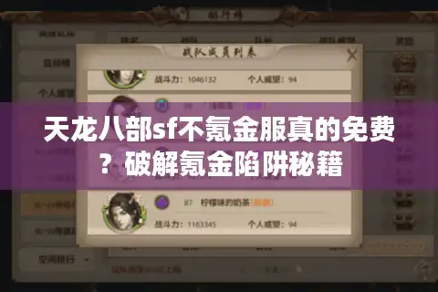 天龙八部sf不氪金服真的免费?破解氪金陷阱秘籍 天龙八部sf不氪金服真的免费?破解氪金陷阱秘籍