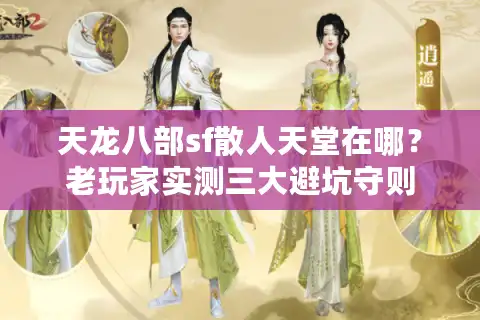 天龙八部sf散人天堂在哪？老玩家实测三大避坑守则