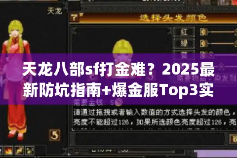 天龙八部sf打金难？2025最新防坑指南+爆金服Top3实测