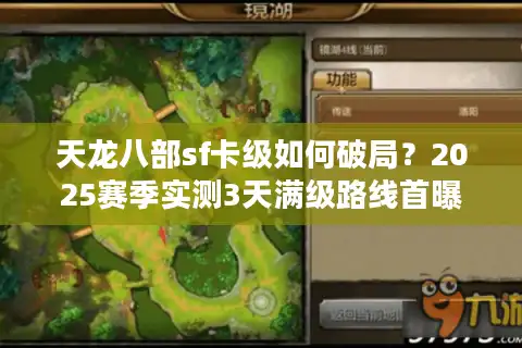 天龙八部sf卡级如何破局？2025赛季实测3天满级路线首曝