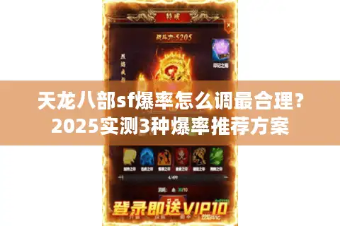 天龙八部sf爆率怎么调最合理？2025实测3种爆率推荐方案