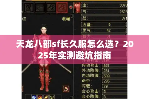 天龙八部sf长久服怎么选？2025年实测避坑指南