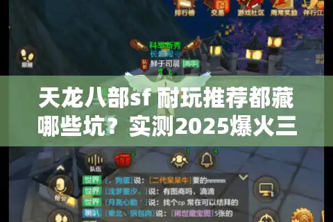 天龙八部sf 耐玩推荐都藏哪些坑？实测2025爆火三服防退游攻略