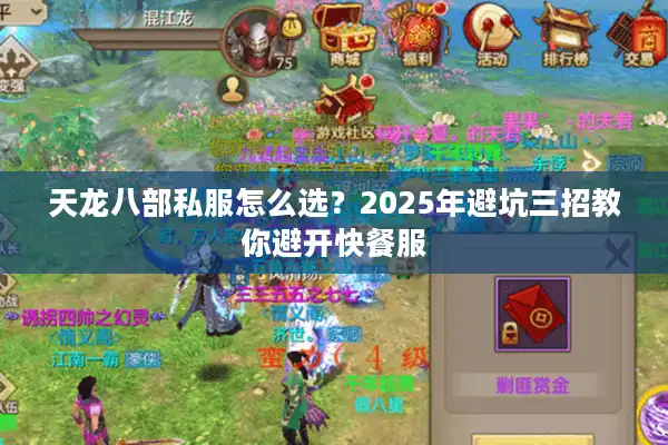天龙八部私服怎么选？2025年避坑三招教你避开快餐服