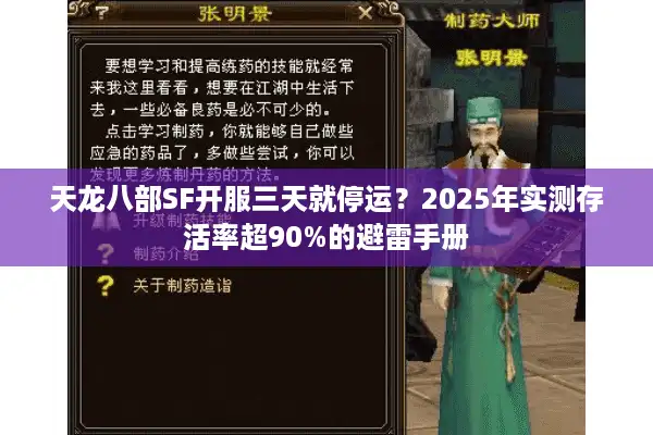 天龙八部SF开服三天就停运？2025年实测存活率超90%的避雷手册