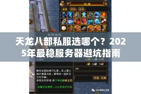 天龙八部私服选哪个？2025年最稳服务器避坑指南