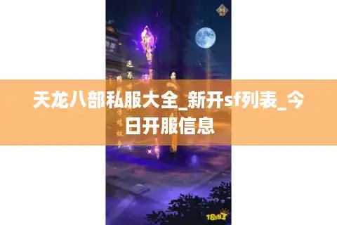 天龙八部私服大全_新开sf列表_今日开服信息