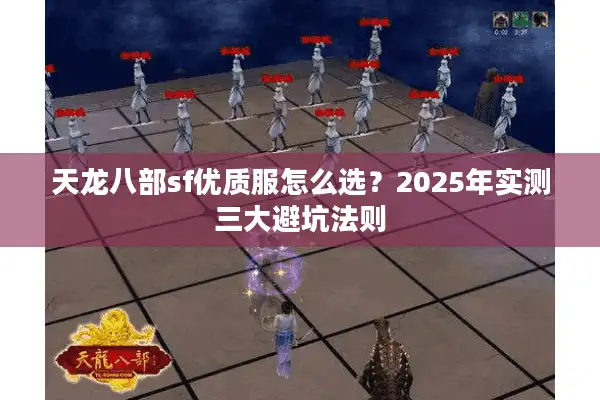 天龙八部sf优质服怎么选？2025年实测三大避坑法则