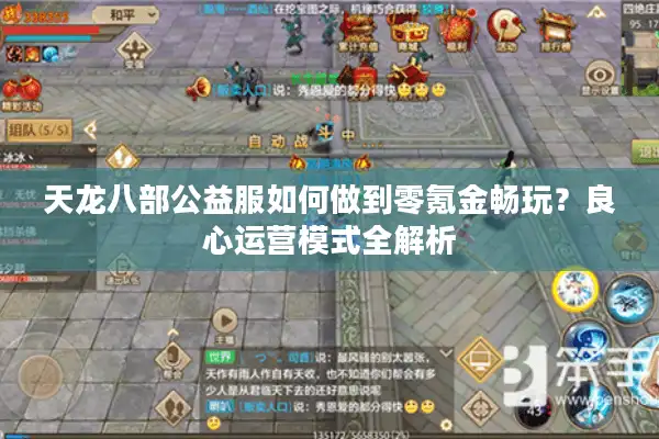 天龙八部公益服如何做到零氪金畅玩？良心运营模式全解析