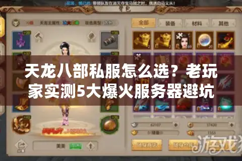 天龙八部私服怎么选？老玩家实测5大爆火服务器避坑指南