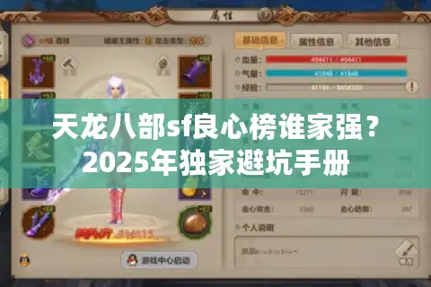天龙八部sf良心榜谁家强？2025年独家避坑手册