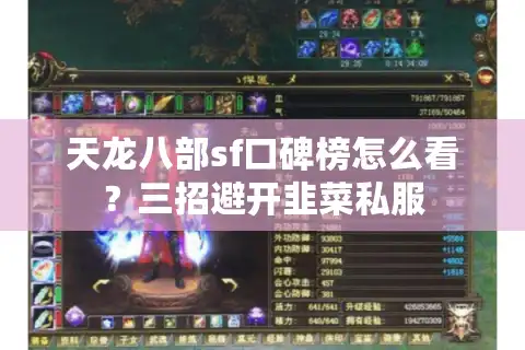 天龙八部sf口碑榜怎么看？三招避开韭菜私服