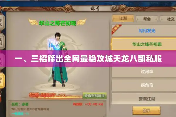 一、三招筛出全网最稳攻城天龙八部私服