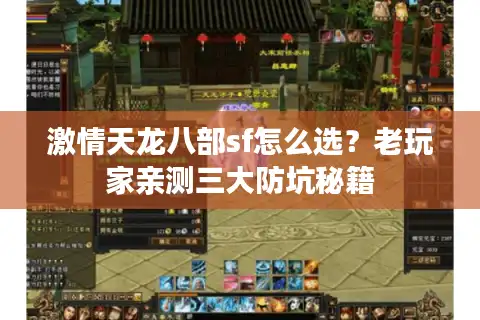 激情天龙八部sf怎么选？老玩家亲测三大防坑秘籍