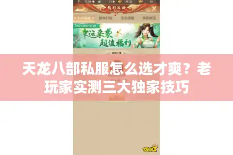 天龙八部私服怎么选才爽？老玩家实测三大独家技巧