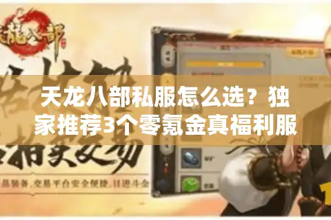 天龙八部私服怎么选？独家推荐3个零氪金真福利服