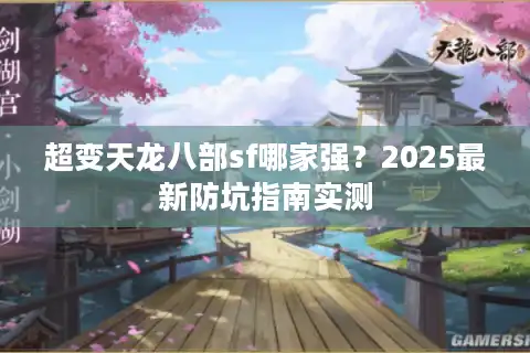 超变天龙八部sf哪家强？2025最新防坑指南实测
