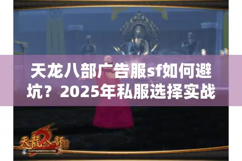 天龙八部广告服sf如何避坑？2025年私服选择实战指南