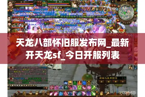 天龙八部怀旧服发布网_最新开天龙sf_今日开服列表