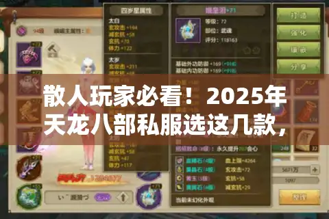 散人玩家必看！2025年天龙八部私服选这几款，不氪也能爽到毕业？