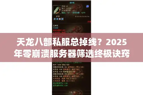 天龙八部私服总掉线？2025年零崩溃服务器筛选终极诀窍