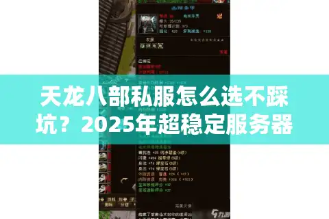 天龙八部私服怎么选不踩坑？2025年超稳定服务器实测推荐