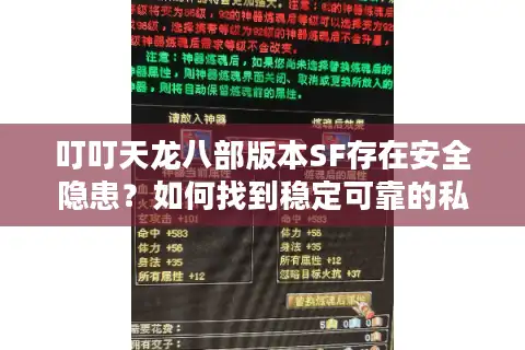 叮叮天龙八部版本SF存在安全隐患？如何找到稳定可靠的私服体验