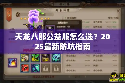 天龙八部公益服怎么选？2025最新防坑指南