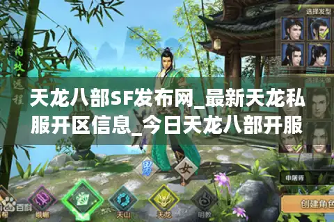天龙八部SF发布网_最新天龙私服开区信息_今日天龙八部开服一览表